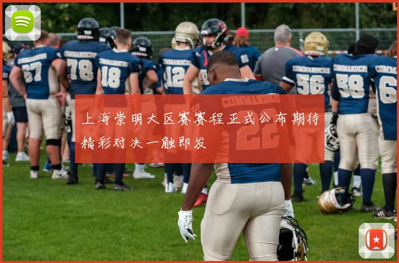 上海崇明大区赛赛程正式公布期待精彩对决一触即发