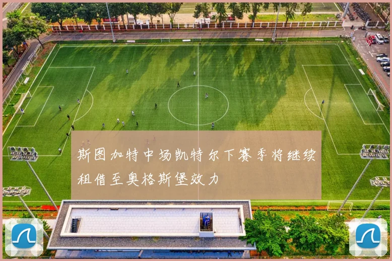 斯图加特中场凯特尔下赛季将继续租借至奥格斯堡效力