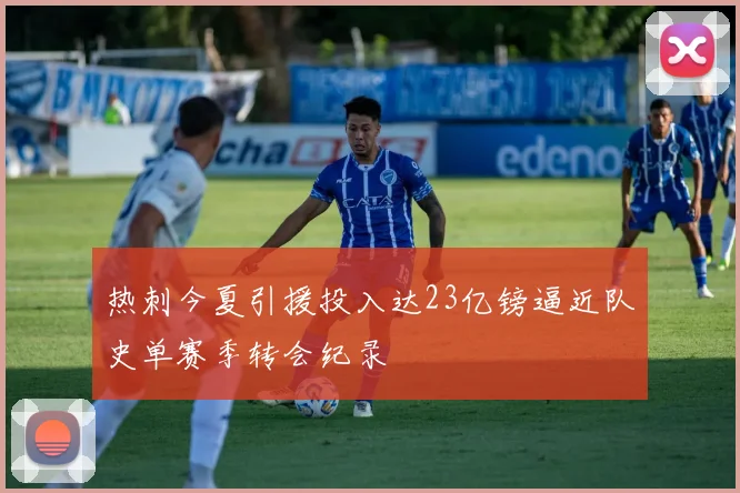 热刺今夏引援投入达23亿镑逼近队史单赛季转会纪录