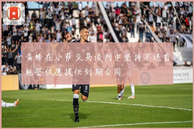 黄蜂在小萨交易谈判中坚持不送首轮签仅愿提供到期合同